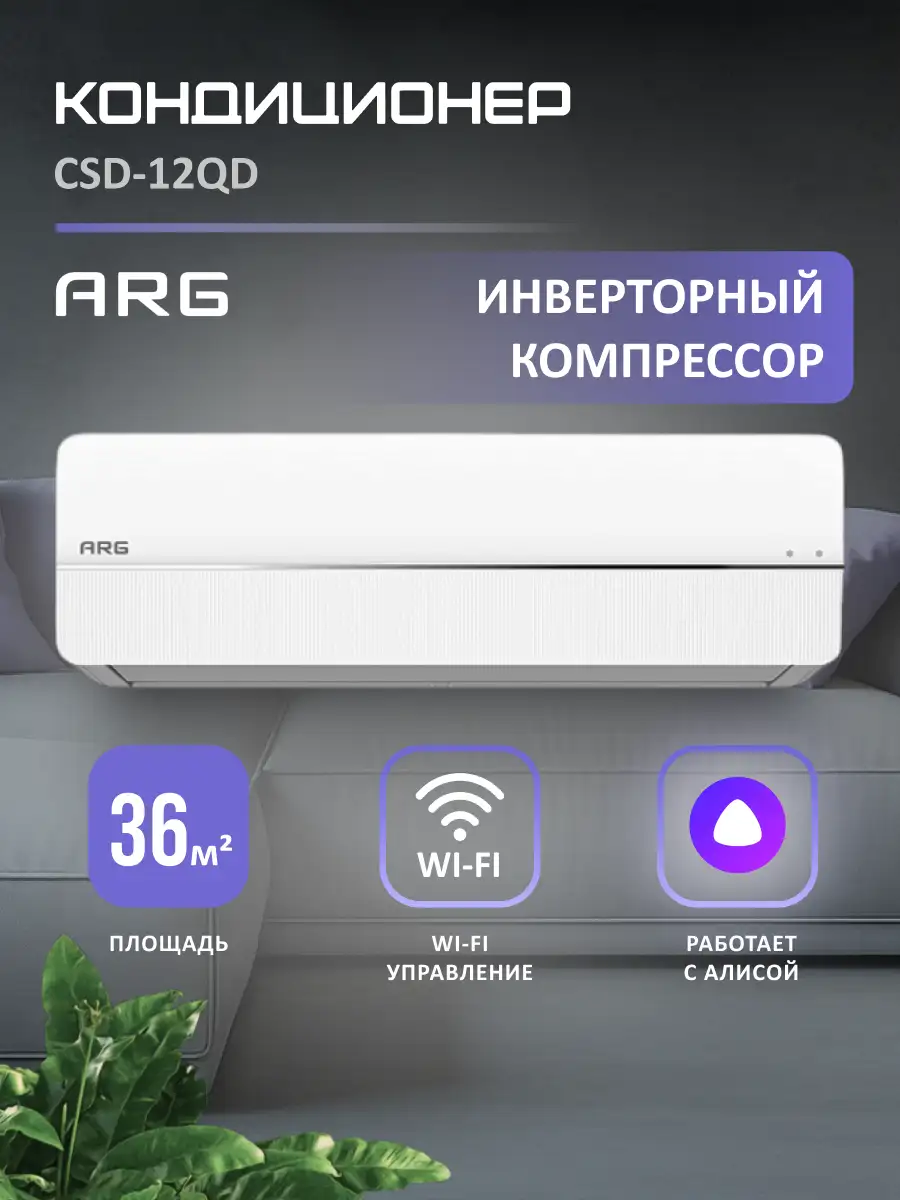 Кондиционер ARG CSD-12QD (Inverter, Wi-Fi, инст.) - фото 2