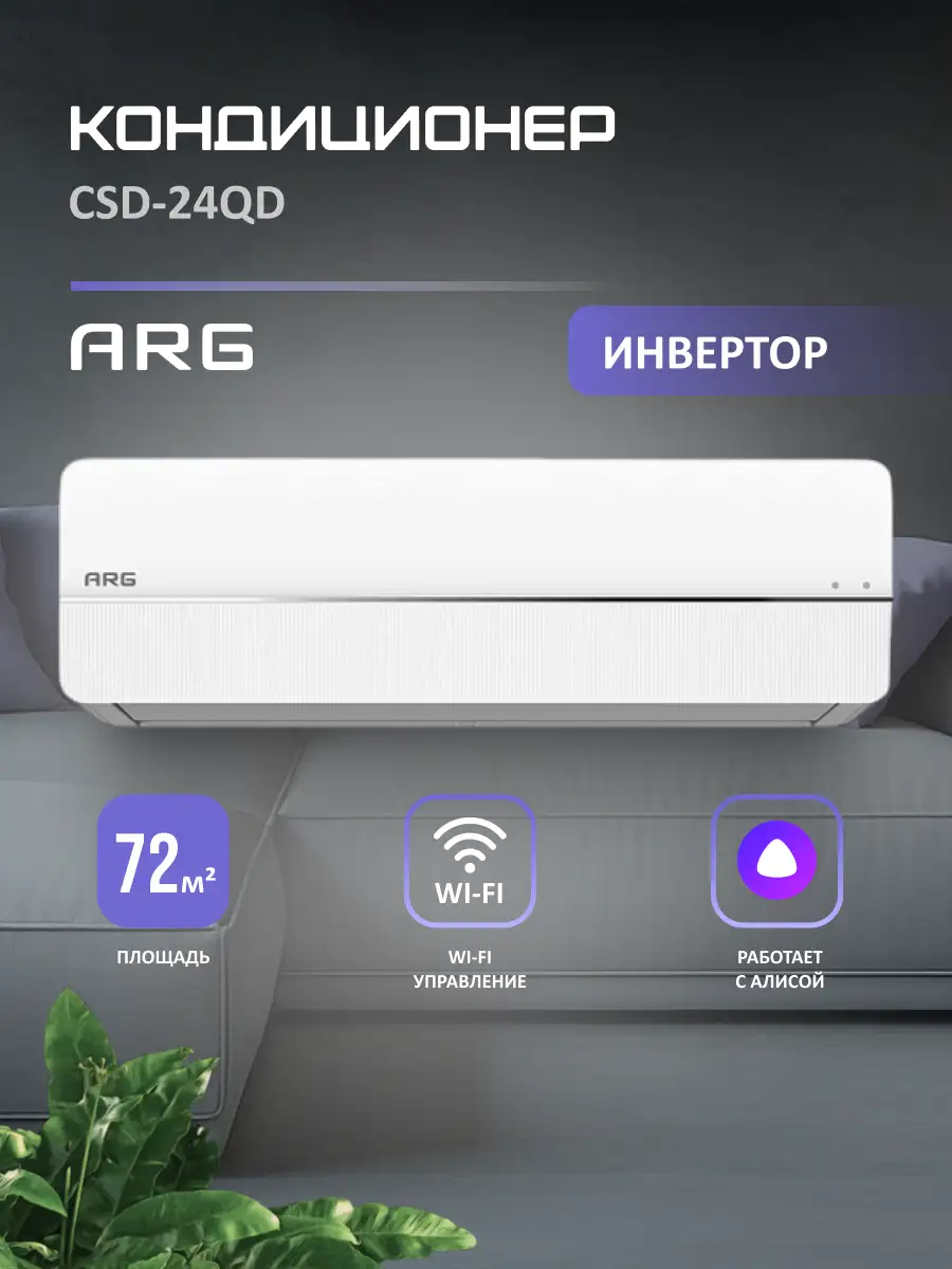 Жиынтық Кондиционер ARG CSD-24QD (Inverter, Wi-Fi, инст.) + Установка кондиционера "Старт" (24 000 BTU)  - фото 2