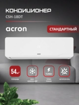 Кондиционер Acron CSH-18DT (инст.комплект) White - фото 2