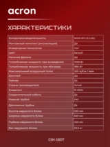 Кондиционер Acron CSH-18DT (инст.комплект) White - фото 11