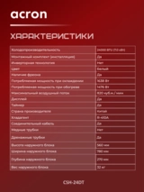 Кондиционер Acron CSH-24DT (инст.комплект) White - фото 11