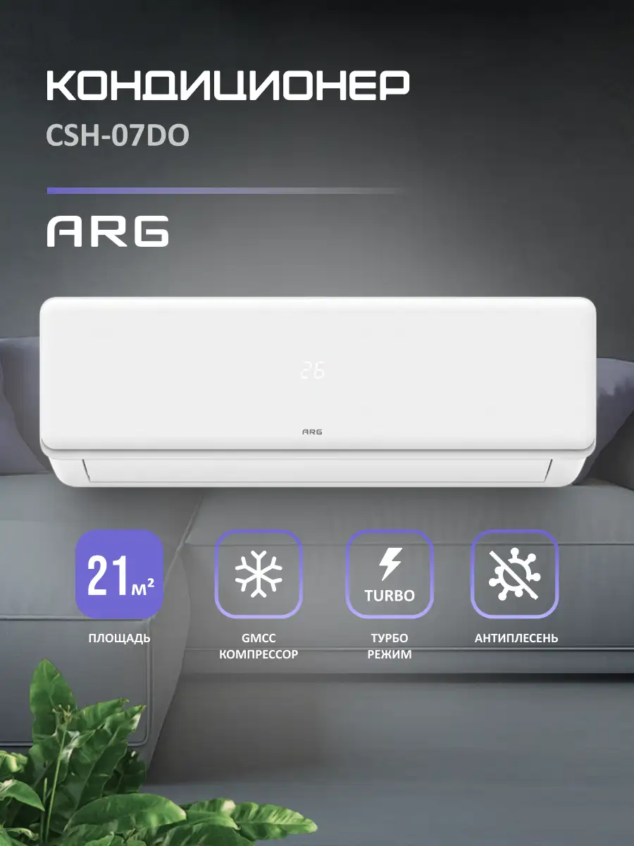 Кондиционер ARG CSH-07DO (инст.комплект) - фото 2