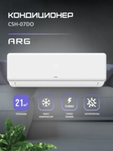 Кондиционер ARG CSH-07DO (инст.комплект) - фото 2