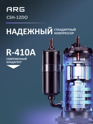 Кондиционер ARG CSH-12DO (инст.комплект) - фото 4
