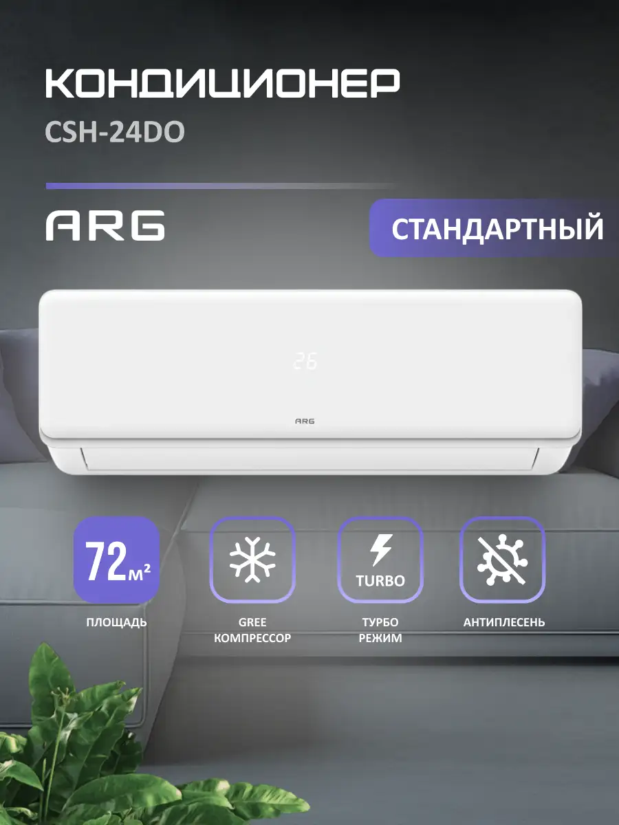 Кондиционер ARG CSH-24DO (инст.комплект) - фото 2