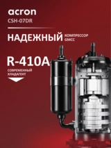 Кондиционер Acron Plus CSH-07DR (инст.комплект) - фото 5
