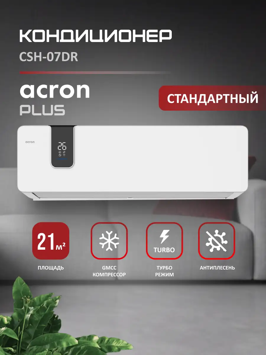 Кондиционер Acron Plus CSH-07DR (инст.комплект) - фото 2