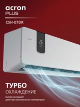 Кондиционер Acron Plus CSH-07DR (инст.комплект) - фото 3