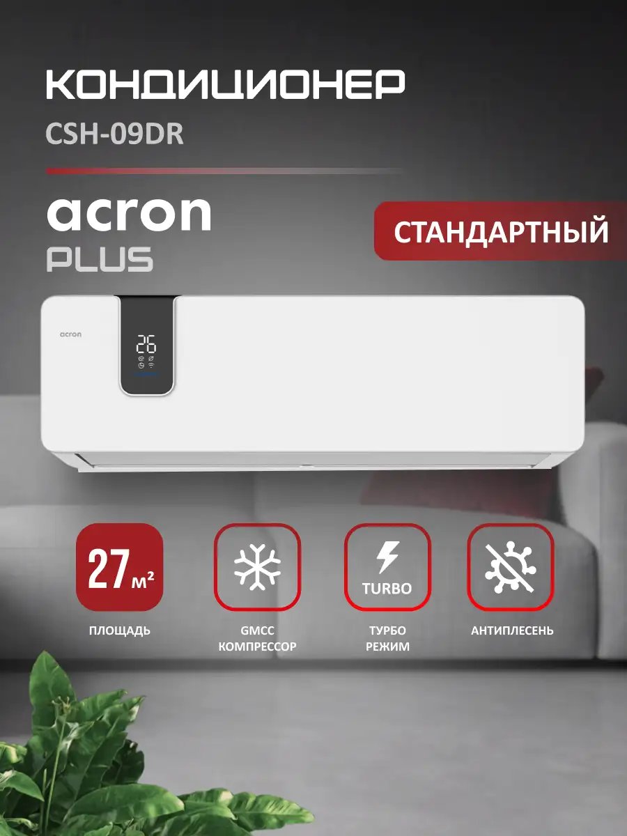 Кондиционер Acron Plus CSH-09DR (инст.комплект) - фото 2