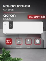 Кондиционер Acron Plus CSH-09DR (инст.комплект) - фото 2