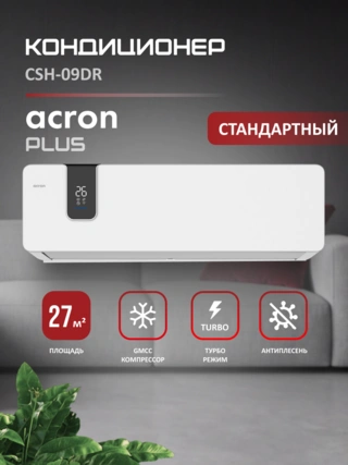 Кондиционер Acron Plus CSH-09DR (инст.комплект) - фото 2