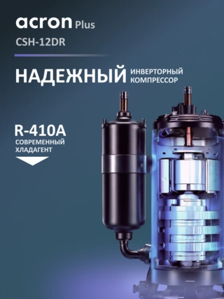 Кондиционер Acron Plus CSH-12DR (инст.комплект) - фото 3