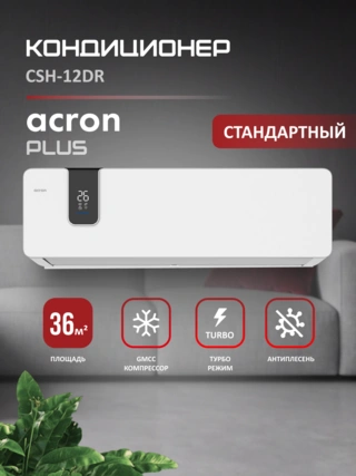 Кондиционер Acron Plus CSH-12DR (инст.комплект) - фото 2
