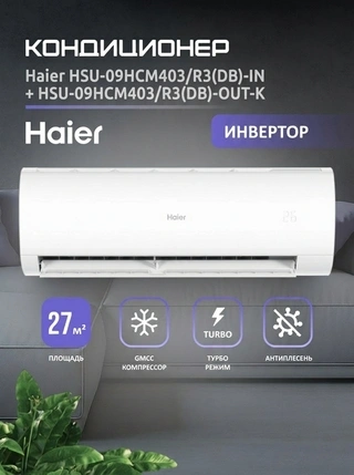 Кондиционер Haier HSU-09HCM403/R3(DB)-IN + HSU-09HCM403/R3(DB)-OUT-K - фото 2