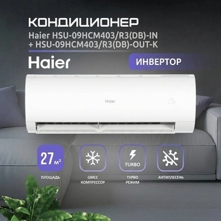 Haier кондиционер HSU-09HCM403/R3(DB)-IN + HSU-09HCM403/R3(DB)-OUT-K - фото 2