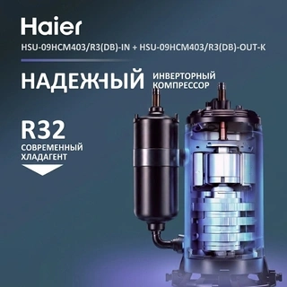 Haier кондиционер HSU-09HCM403/R3(DB)-IN + HSU-09HCM403/R3(DB)-OUT-K - фото 4