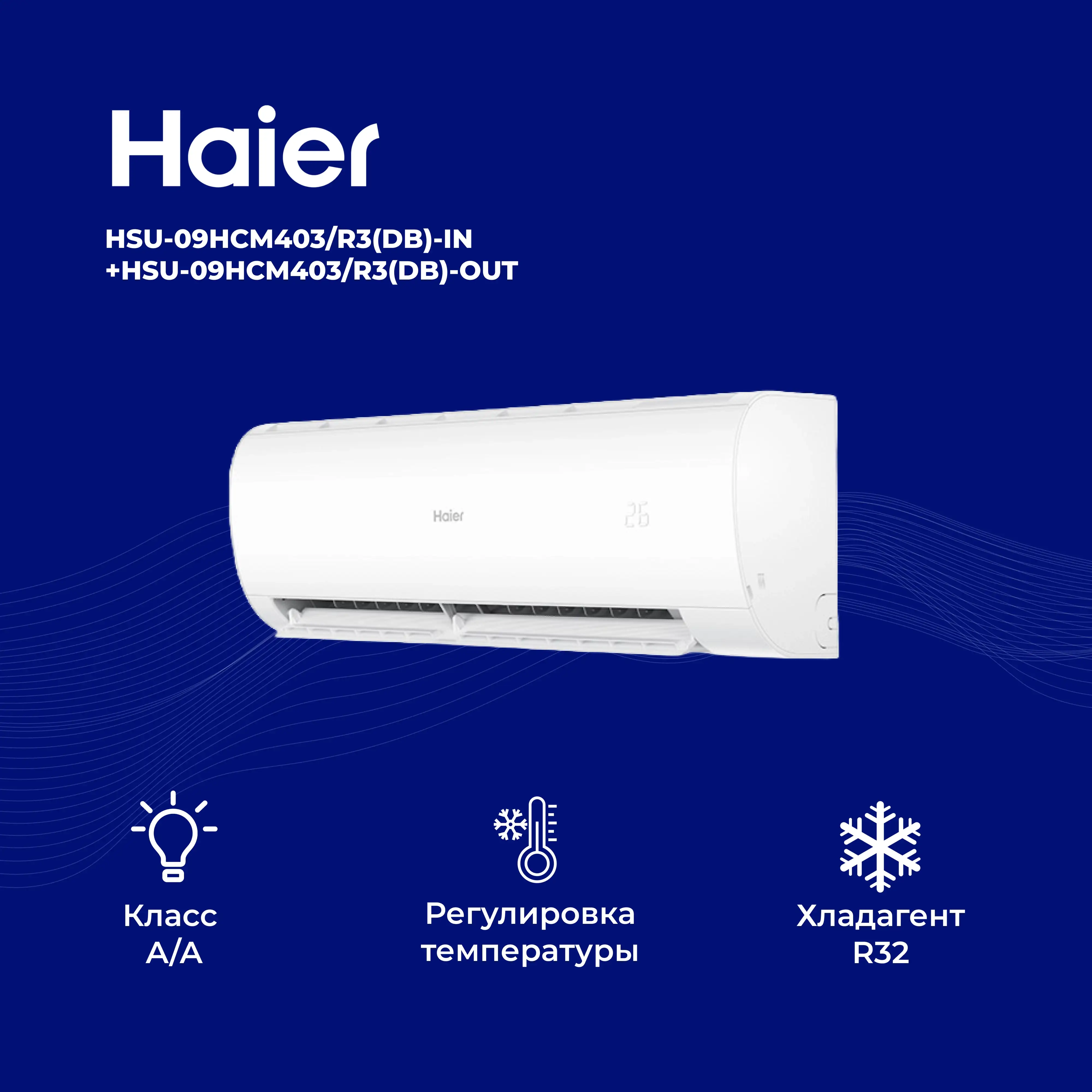 Кондиционер Haier HSU-09HCM403/R3(DB)-IN + HSU-09HCM403/R3(DB)-OUT-K - фото 8