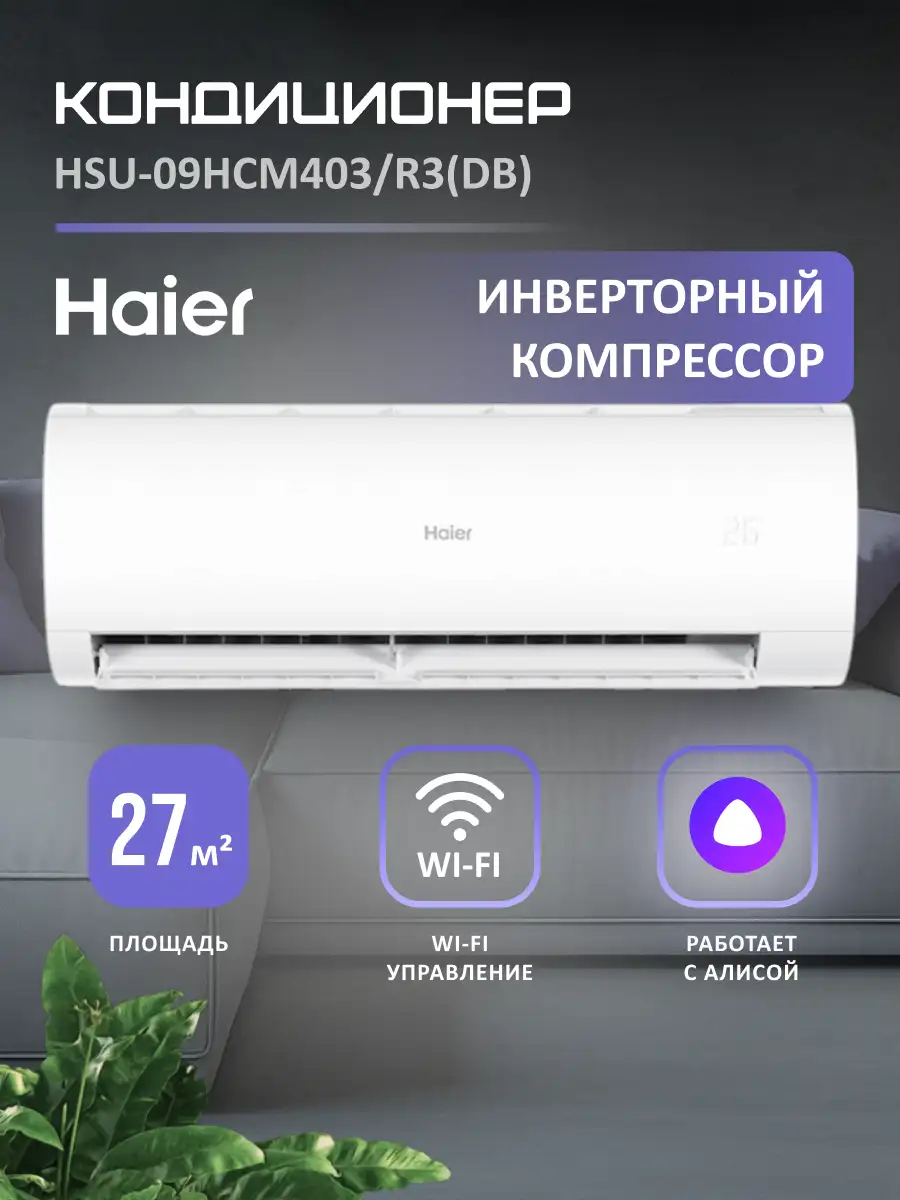 Кондиционер Haier HSU-09HCM403/R3(DB)-IN + HSU-09HCM403/R3(DB)-OUT-K - фото 2