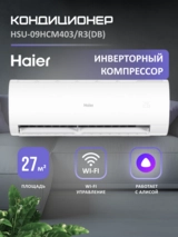 Кондиционер Haier HSU-09HCM403/R3(DB)-IN + HSU-09HCM403/R3(DB)-OUT-K - фото 2