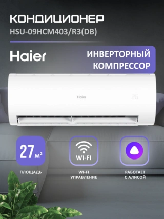 Кондиционер Haier HSU-09HCM403/R3(DB)-IN + HSU-09HCM403/R3(DB)-OUT-K - фото 2
