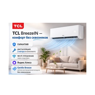Кондиционер настенный TCL BreezeIN TAC-BR09HSV/TB (в комплекте с медными трубами, Wi-Fi) Белый  - фото 3