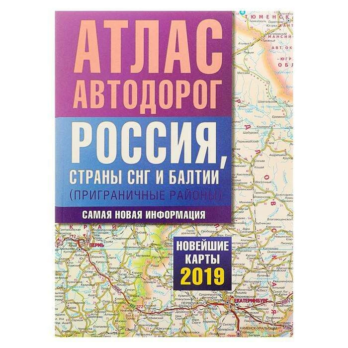 Атлас автодорог. Россия, страны СНГ и Балтии (приграничные районы). Новейшие карты 2019 г. (приграничные районы). 2019 год новейшие карты