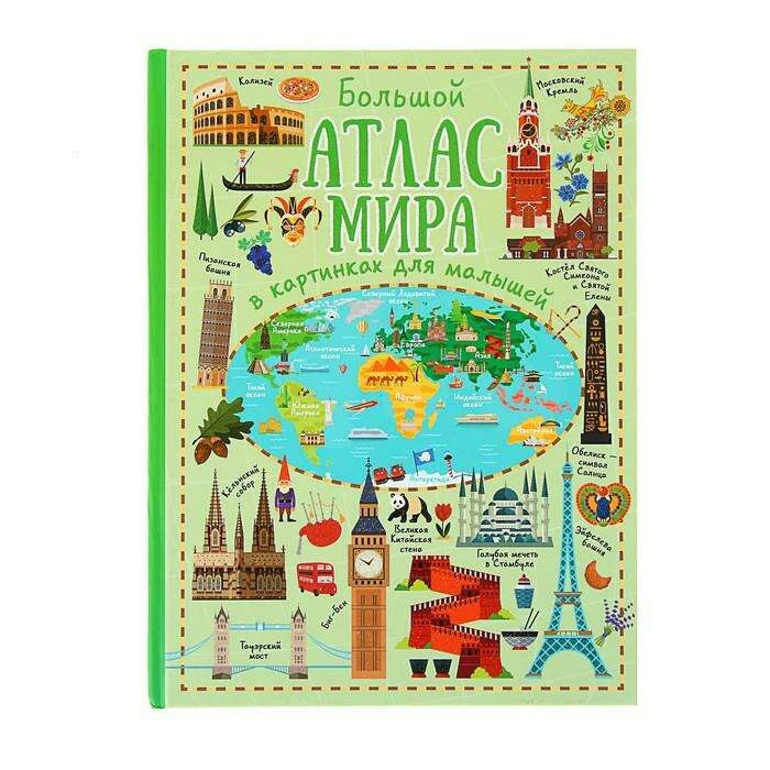 Большой атлас мира в картинках для малышей мира в картинках для малышей