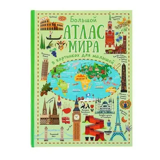 Большой атлас мира в картинках для малышей мира в картинках для малышей