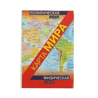 Политическая и физическая карта мира Политическая карта мира (складная)