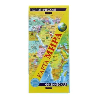 Политическая и физическая карта мира Физическая и политическая, 68х100 см