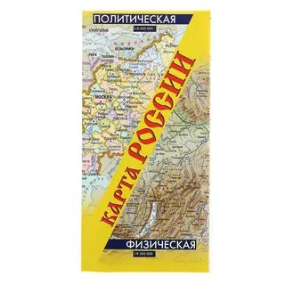 Политическая и физическая карта России Политическая. Физическая. (складная)