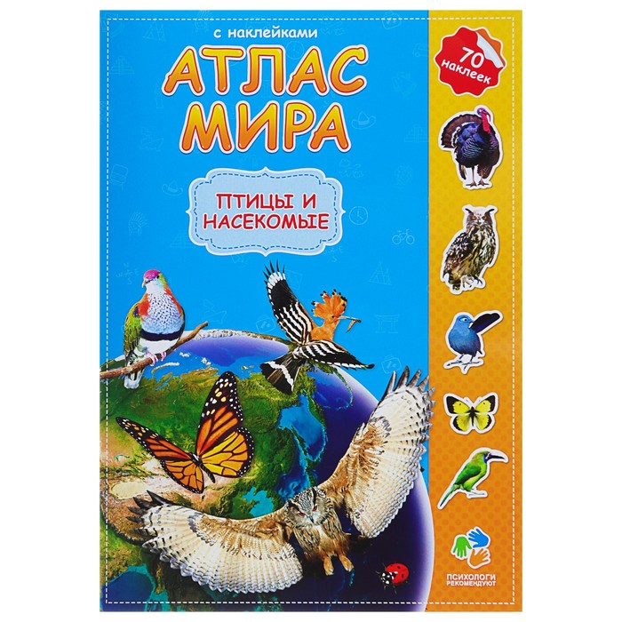 Атлас Мира с наклейками «Птицы и насекомые», 21 х 29.7 см 