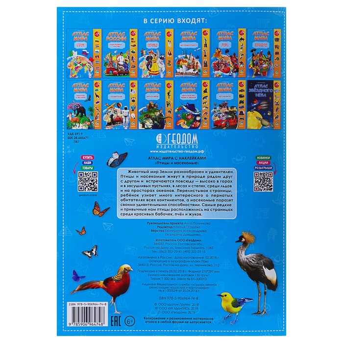 Атлас Мира с наклейками «Птицы и насекомые», 21 х 29.7 см 
