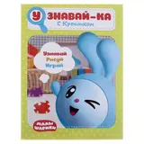 Малышарики. Узнавай-ка. С Крошиком. Развивающая книга 