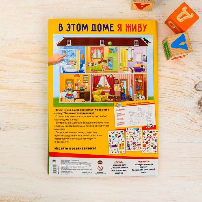 Развивающая игра с многоразовыми наклейками «Мой дом», 97 наклеек 
