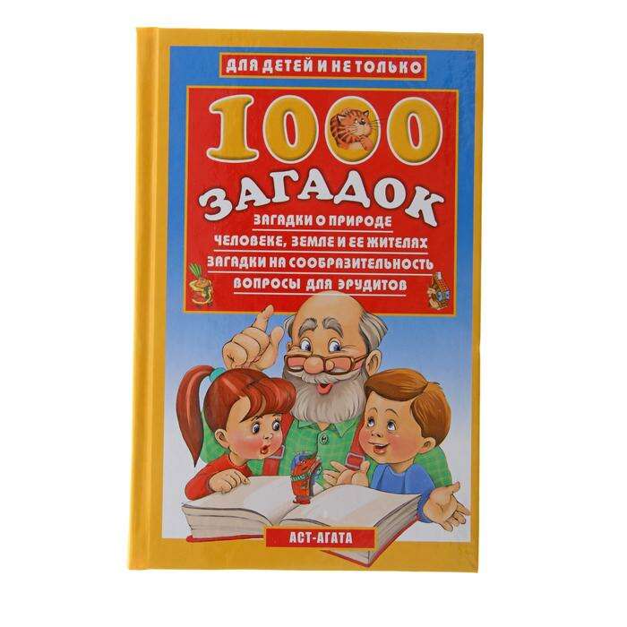 1000 загадок. Лысаков В. Г. 