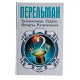 Головоломки. Задачи. Фокусы. Развлечения. Перельман Я. И. 