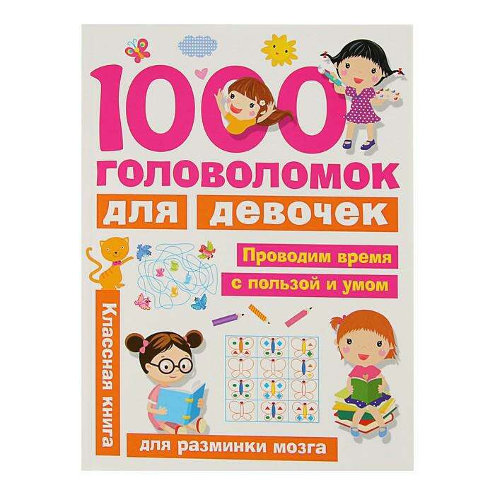 1000 головоломок для девочек. Дмитриева В. Г. 