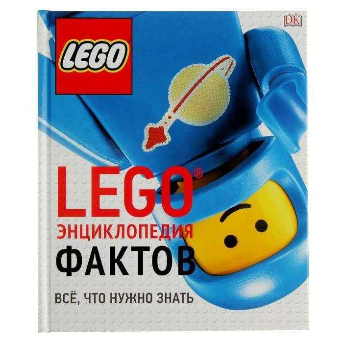 LEGO. Энциклопедия фактов Все, что нужно знать