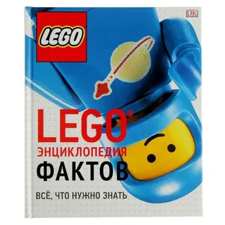 LEGO. Энциклопедия фактов Все, что нужно знать