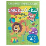 Загадки клоуна для детей 4-5 лет. Стрельникова К. 