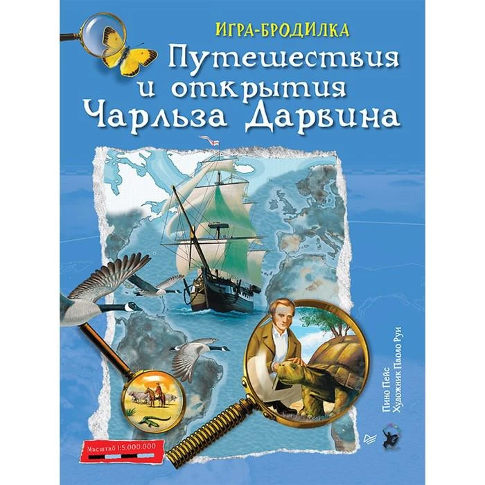Плакат-игра «Путешествия и открытия Чарльза Дарвина». Пейс П. 