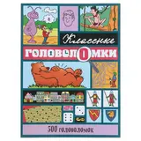 Классные головоломки. 500 головоломок 