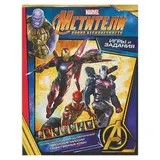 Активити. MARVEL. Мстители. Война Бесконечности. Игры и задания 