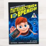 Квест игра книга «Путешествие во времени», 20 стр. 