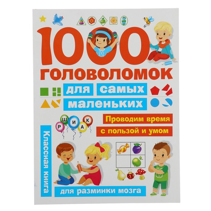 1000 головоломок для самых маленьких. Дмитриева В. Г. 