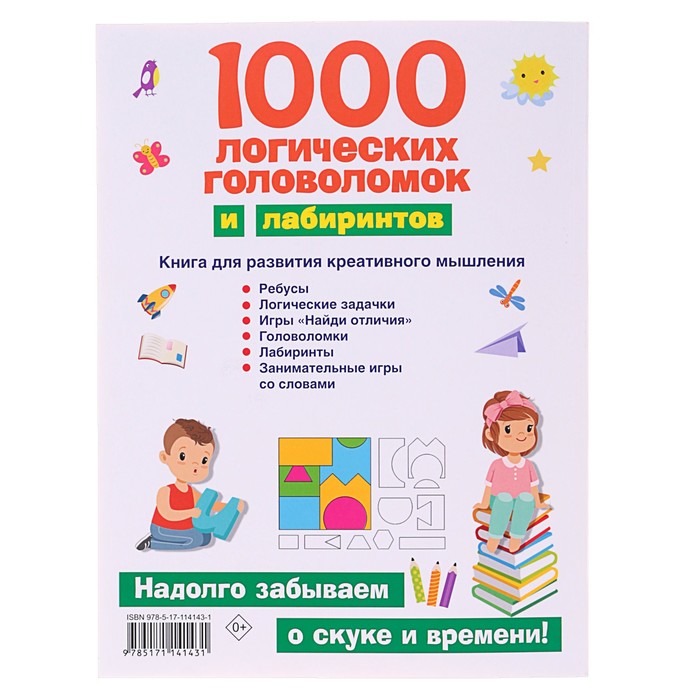 1000 логических головоломок и лабиринтов. Дмитриева В. Г. 