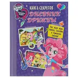 Девочки из Эквестрии. Книга секретов: дневник дружбы 