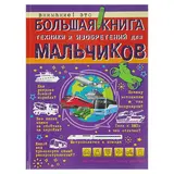 Большая книга техники и изобретений для мальчиков. Мерников А. Г., Филиппова М. Д.  - фото 5