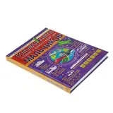 Большая книга техники и изобретений для мальчиков. Мерников А. Г., Филиппова М. Д. 